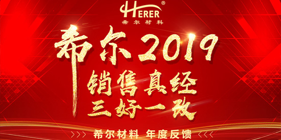 希爾材料2019年會-"銷售真經(jīng) 三好一改"